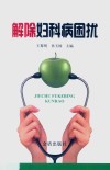 解除妇科病困扰 封面