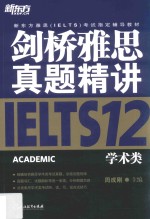 新东方  剑桥雅思真题精讲  12  学术类 封面