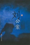 经典书香·中国古典公案小说丛书  刘公案 封面