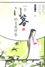 一个门客的自我修养  下 封面