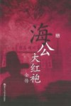 海公大红袍全传 封面