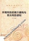 环境风险的媒介建构与受众风险感知 封面