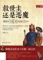 救世主还是恶魔  神圣罗马帝国皇帝腓特烈二世传 封面