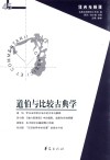 道伯与比较古典学 封面