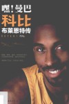嘿！曼巴  科比·布莱恩特传 封面