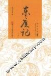 经典书香  中国古典神魔小说丛书  东度记  上 封面