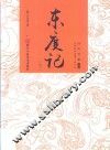 经典书香  中国古典神魔小说丛书  东度记  下 封面