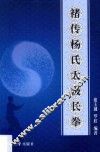 褚传杨氏太极长拳 封面