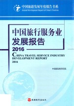 中国旅行服务业发展报告  2016 封面