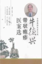 牛德兴带状疱疹医案选 封面