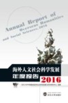 海外人文社会科学发展年度报告  2016 封面