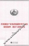传统制造产业集群低碳转型升级的演化机理、路径与策略研究 封面