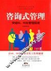 咨询式管理  突破80  90后管理困境 封面