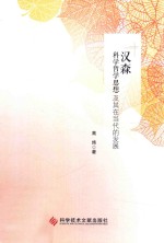 汉森科学哲学思想及其在当代的发展 封面