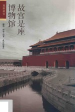 故宫是座博物馆 封面