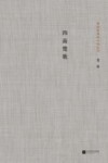 茅盾文学奖获奖者小说丛书  四面楚歌 电子书封面