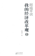 郎咸平说  我的经济改革观  1 封面