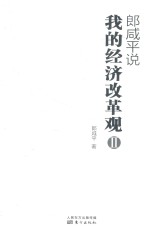 郎咸平说  我的经济改革观  2 封面