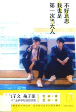 不好意思，我也是第一次当大人 封面