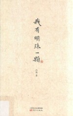 我有明珠一颗 封面