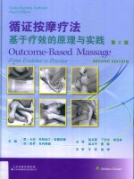循证按摩疗法  基于疗效的原理与实践 封面