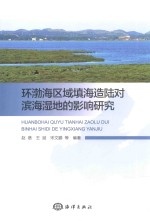 环渤海区域填海造陆对滨海湿地的影响研究 封面