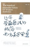 让你受益匪浅的极简西方美学史 电子书封面