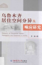 乌鲁木齐居住空间分异及响应研究 封面