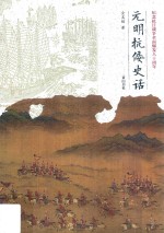 元明抗倭史话 封面