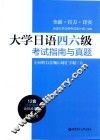 大学日语四六级考试指南与真题 封面