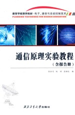 通信原理实验教程  含报告册 封面
