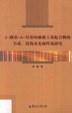 2-醛基-8-羟基喹啉稀土基配合物的合成、结构及光磁性质研究 封面