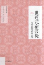 一世莲花宿菩提  仓央嘉措的诗修意境 封面
