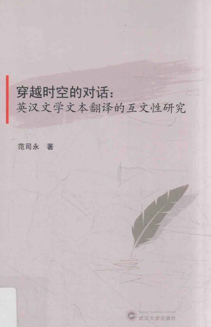穿越时空的对话  英汉文学文本翻译的互文性研究