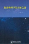 探索物理学的未解之谜 封面