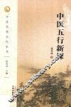 中医思想文化丛书  中医五行新探 封面