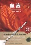 中国科普大奖图书典藏书系  第6辑  血液  生命体内的河流 封面