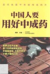 中国人要用好中成药 封面