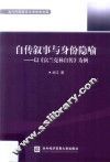 自传叙事与身份隐喻  以《富兰克林自传》为例 封面