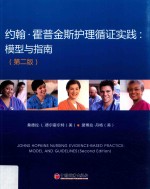 约翰·霍普金斯护理循证实践  模型与指南  第2版 封面
