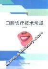 口腔诊疗技术常规 封面