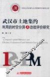 武汉市土地集约利用的时空分异及功效评价研究 封面