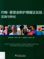 约翰·霍普金斯护理循证实践  实施与转化 封面