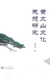 黄文山文化思想研究 电子书封面
