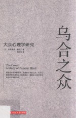 乌合之众  大众心理学研究 封面