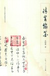 情寄翰墨 封面