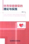 体育保健康复的理论与实践 封面