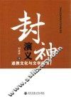 封神演义道教文化与文学阐释 封面