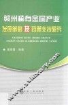 赣州稀有金属产业发展策略及政策支持研究 封面