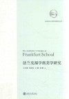 法兰克福学派美学研究 封面